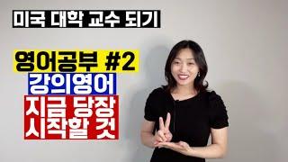 [미국교수되기] 영어 잘하려면 2. 강의영어: 유학생이 됨과 동시에 해야할 것