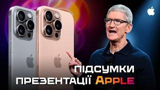 iPhone 16, AirPods 4 та Apple Watch 10 – ПІДСУМКИ ПРЕЗЕНТАЦІЇ Apple it’s Glowtime за 11 хвилин