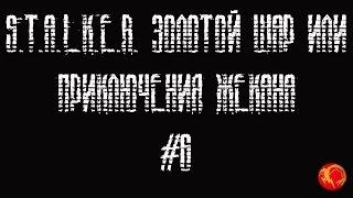 Прохождение S.T.A.L.K.E.R. Золотой Шар или приключения Жекана #6