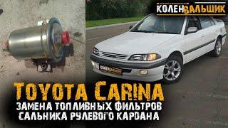 Toyota Carina 2002 года. Замена фильтров тонкой, грубой очистки. Замена пыльника рулевого кардана