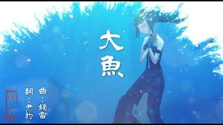 【COVER】大魚 -【滿月 Full Moon /AUNeed:所屬】