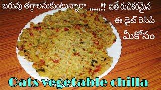 Oats vegetable chilla||Healthy Diet recipe||ఓట్స్ ఇష్టం లేని వారు ఇలా ఒక సారి ట్రై చేసి చుడండి..