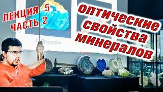 Оптические свойства минералов  Лекция № 5 ЧАСТЬ 2.  Как определять минералы.