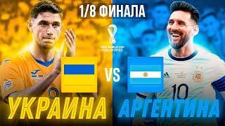 Украина vs Аргентина | 1/8 Чемпионата МИРА!!! FIFA 21