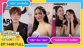 ดาราเดลี่บันเทิง LIVE “หลิง” ห่วง “ออม” / “สมิธ” ฝากซิงเกิล / “รินไม่มีวันรัก”  ขอเสิร์ฟฟิน!