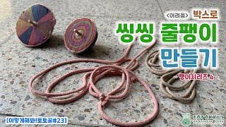[이렇게해봐토토꿀#23] 박스로 씽씽 줄팽이 만들기(어려움)_팽이시리즈4(전통놀이/숲놀이/팽이놀이/세시풍속/세시놀이)