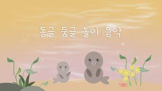 놀이 시간에 듣기 좋은 인기 음악 모음  Happy music for children