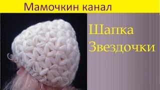 Вязаная Шапка узором Звездочки (старая версия) Crochet hat Star stitch pattern