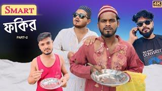 Smart ফকির  Part 2 | New Funny Video | Nikhil | Azidur | Golpor Adda