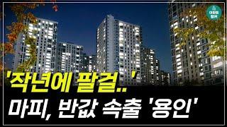 "GTX 호재에도 마이너스피 등장" 충격의 용인 아파트  [용인 부동산 아파트 하락 집값 전망]