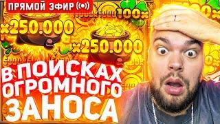 Максон Ловит Огромный Занос В Слотах На 30.000.000 ! Стрим Онлайн ! Заносы Недели