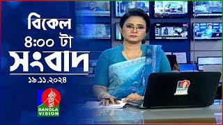 বিকেল ৪টার বাংলাভিশন সংবাদ | ১৯ নভেম্বর ২০২8 | BanglaVision 4 PM News Bulletin | 19 Nov 2024