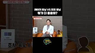 피코 토닝 vs 레이저 토닝, 효과가 더 좋은 레이저는? #피코레이저 #피부시술 #피부과