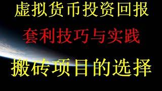 日赚2000元|usdt网络赚钱|（真实靠谱网赚平台）2024最稳定的搬砖项目？黑U洗白教程？如何把黑U换成人民币，黑U搬砖赚钱入门教程