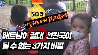 베트남이 절대 선진국이 될 수 없는 3가지 비밀 (ft 현지인도 인정)