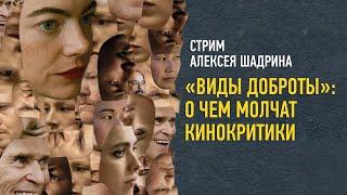 «Виды доброты»: о чем молчат кинокритики. Алексей Шадрин