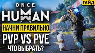 Как работает PvP в Once HUMAN? Где начать играть? На PvP или PVE сервере? В чём разница?