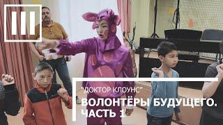 ВОЛОНТЕРЫ БУДУЩЕГО. ЧАСТЬ ПЕРВАЯ. «Доктор Клоунс»