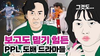 PPL 없으면 드라마 못 만들까?ㅣ한국 드라마 제작 현실ㅣ안물살궁