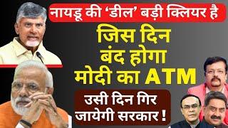 Naidu की डील Clear है | जिस दिन बंद होगा मोदी का ATM | उसी दिन गिर जायेगी सरकार | Deepak Sharma |