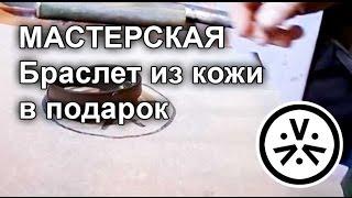  Браслет из кожи в подарок \ DIY Leather bracelet