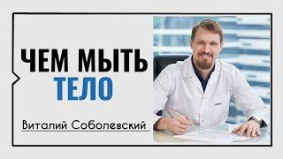 Чем мыть тело️Виталий Соболевский