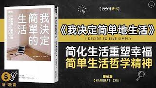 《我决定简单地生活》简化生活，重塑幸福,简单生活哲学与精神净化的完整指南,简单生活的哲学,学会如何简化生活，追求真正的幸福与满足,听书财富ListeningtoForture