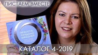 КАТАЛОГ 4 2019 ОРИФЛЭЙМ #ЛИСТАЕМ ВМЕСТЕ Ольга Полякова