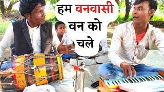 वासी वन को चले | बुरी तरह रोओगे सुनकर | Kumar Premi, Sukhdev