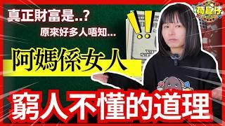 賭場真奇趣 | 好多人唔知原來阿媽係女人? 窮人不會明白的金錢道理 | 點解有錢人越賺越多？金錢心理學 | 邊個去賭場唔係為錢 | CC中文字幕 #21點 #賭場 #百家樂 #老虎機 #廣東話 #輪盤