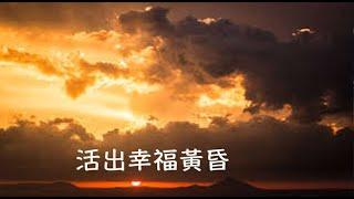 周兆祥：人生幸福到終點  ---- 祥哥講生命啟悟 16