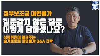 정부 보조금 대면 평가! 질문 같지 않은 질문 어떻게 답하셨나요?