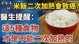 米飯二次加熱會致癌？醫生提醒：這5種食物才是不能二次加熱！【中老年心語】#養老 #幸福#人生 #晚年幸福 #深夜#讀書 #養生 #佛 #為人處世#哲理