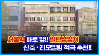 서울의 중심!! 서울역 13번 출구 앞!! 일반상업지 위치한 대로변 가시성 좋고 명도 완료된 신축·리모델링 추천 건물