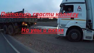 Хотел спасти из плена коллегу...Дальнобой по России на Volvo FH