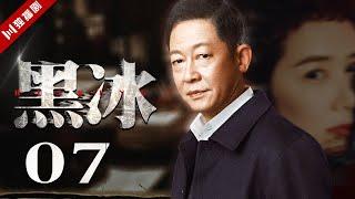 教科书式演技【FULL】EP07 黑冰 (王志文、蒋雯丽)