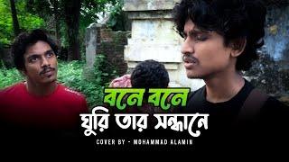 বনে বনে ঘুরি তার সন্ধানে | Mohammad Alamin | ‪@vaber-tori‬  | @shaksoliman