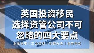 英国投资移民，选择资管公司不可忽略的四大要点！