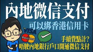 內地微信支付可以綁香港visa master信用卡，手續費點計？點樣免手續費？唔駛內地銀行戶口開通微信支付