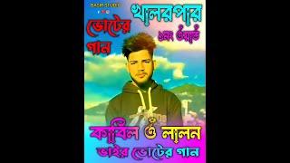 নির্বাচনের গান /  বড়খালপার / কাবিল ও লালন ভাইর / ভোটের গান / Bangla news / Voter song / Baul.