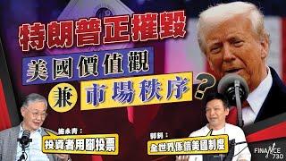 特朗普正摧毀美國價值觀兼市場秩序？施永青：投資者用腳投票 郭釗：全世界係信美國制度｜關稅戰｜貿易戰｜哈佛大學｜中國｜赤字｜Hea富學｜股壇C見（Part 1/2）｜20250527