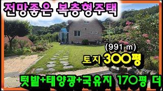 매물-681[당진토지][당진전원주택][이안부동산]아늑한 산아래 전망좋은 복층형주택, 텃밭+국유지170평 더