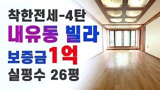 경기도 고양시 덕양구 내유동 빌라 전세 4탄 / 1억 빌라 2층에 정남향