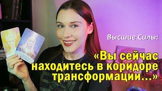 Сообщение для Звёздных Душ. Декабрь 2024. Как пройти тяжёлый период трансформации?