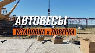 Грузовые автомобильные весы - монтаж на готовый фундамент, поверка гирями