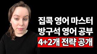 해외연수 없이 영어 마스터하기! 방구석 공부 전략 총정리