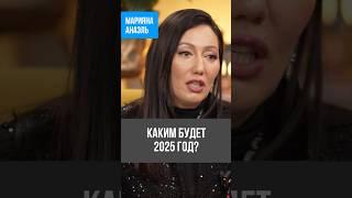 Каким будет 2025 год #анаэль #нумерология #прогноз #short #shorts