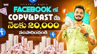  How to Earn Money from Facebook by doing Copy and paste | Telugu