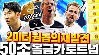50조 토트넘 올금카 2미터 크라우치 금카의 재발견