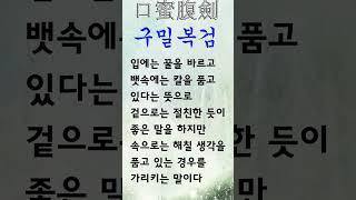 유익한 한줄기 고사성어 구밀복검